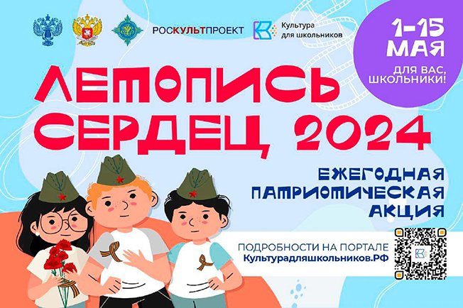 Курские школьники могут принять участие во Всероссийской ежегодной патриотической акции «Летопись сердец»